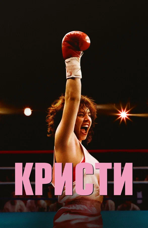 Кристи