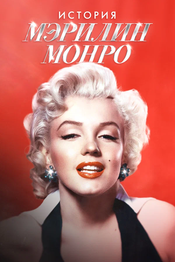 История Мэрилин Монро