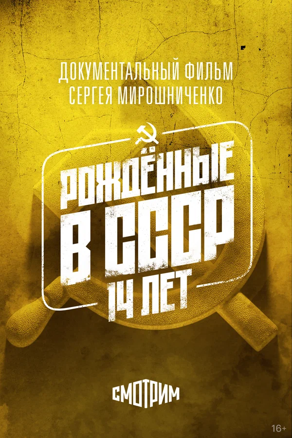 Рождённые в СССР: 14 лет
