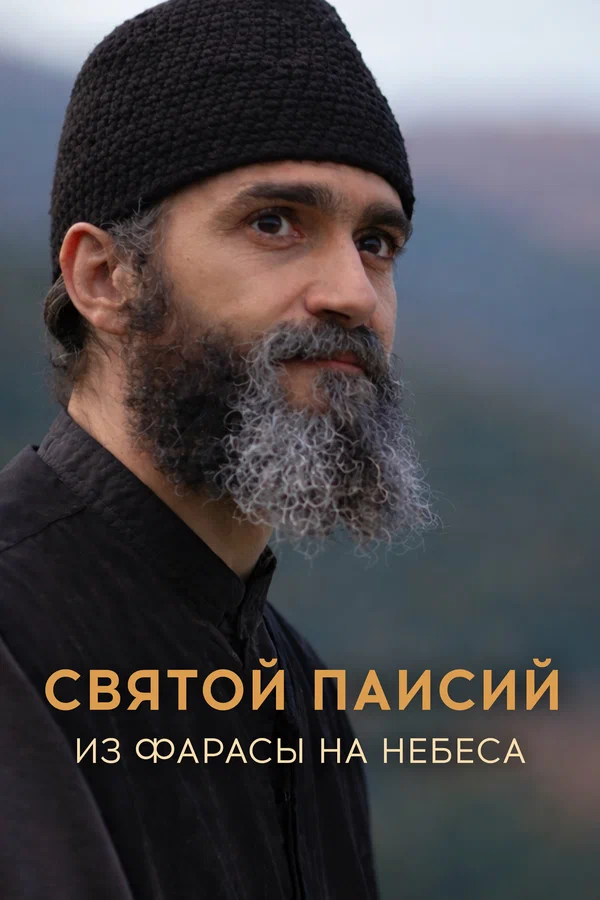 Святой Паисий. Из Фарасы на небеса
