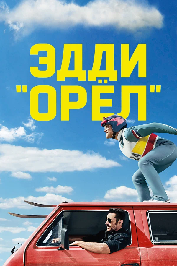 Постер: Эдди «Орёл»