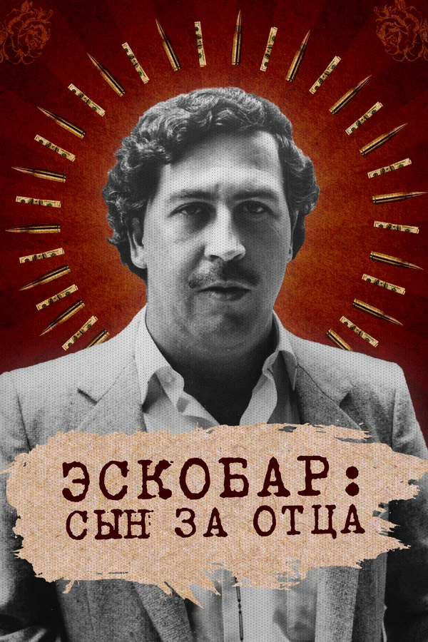 Постер: Эскобар: Сын за отца