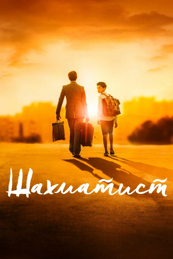 Постер: Шахматист