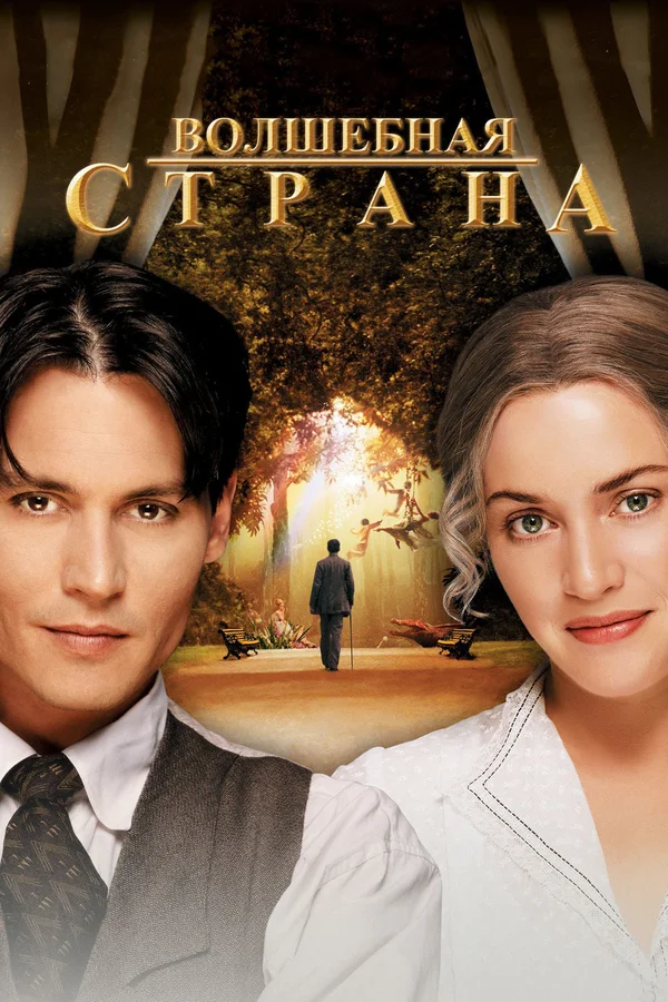 Постер: Волшебная страна