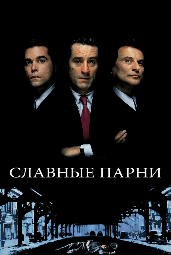 Постер: Славные парни