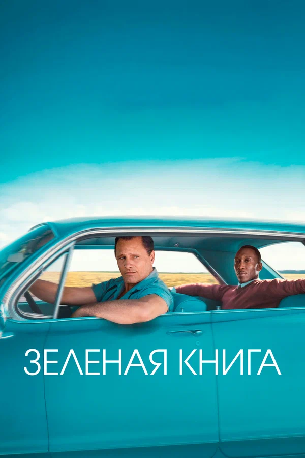 Постер: Зеленая книга