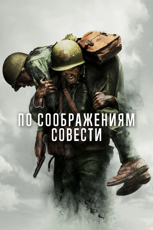 Постер: По соображениям совести