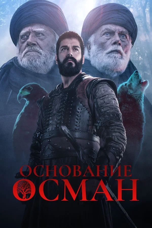 Постер: Основание: Осман