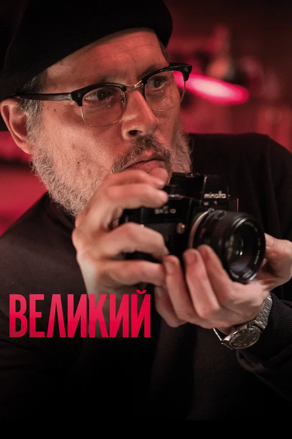 Постер: Великий