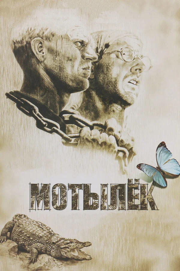 Постер: Мотылек
