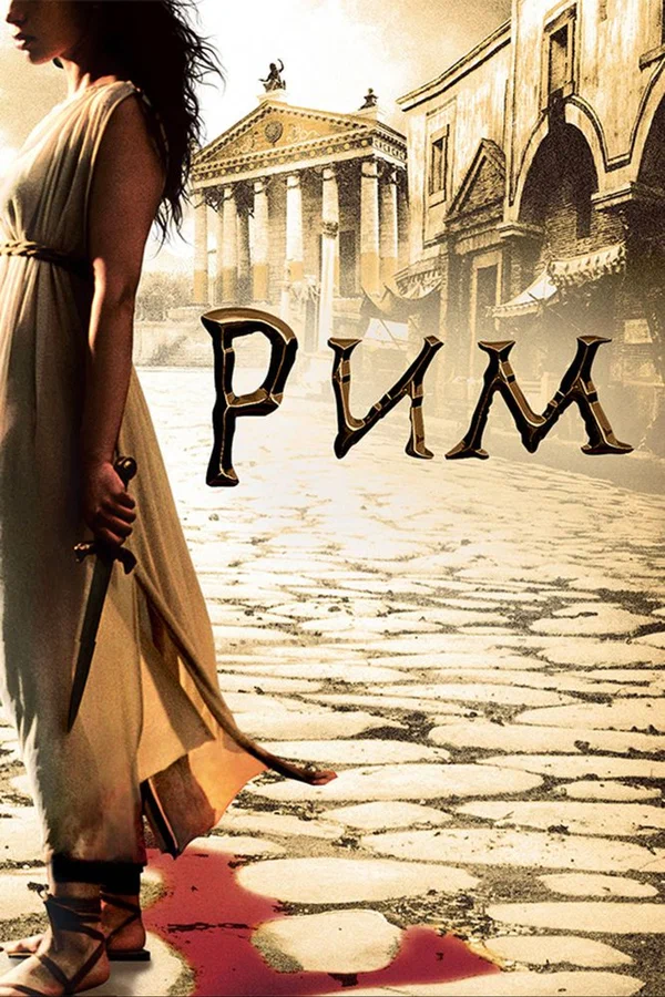 Постер: Рим