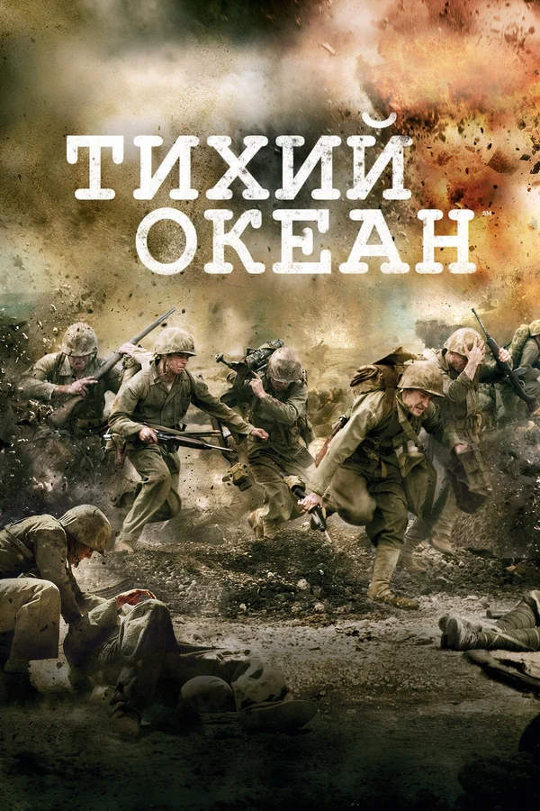 Постер: Тихий океан