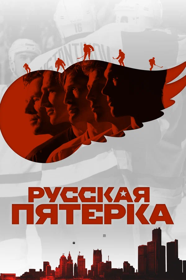 Постер: Русская пятёрка
