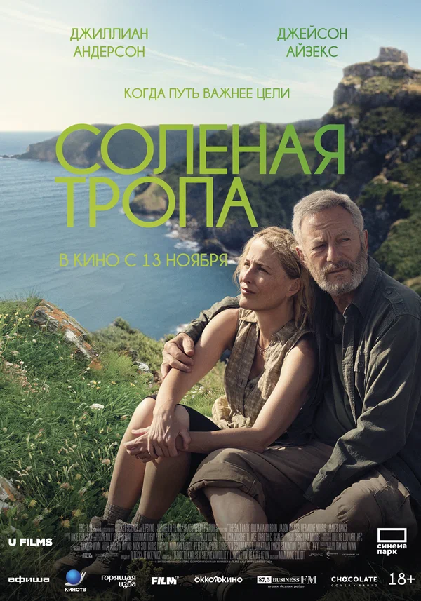 Постер: Солёная тропа