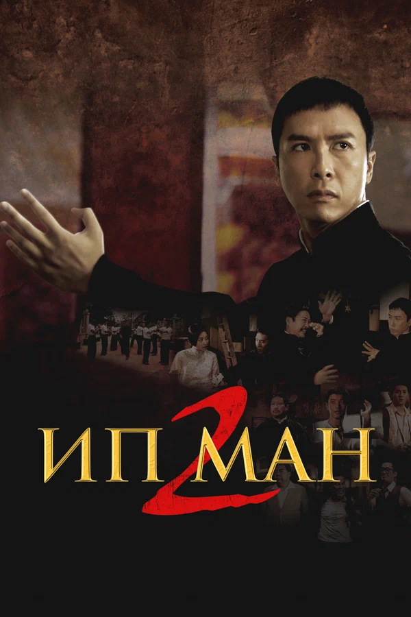 Ип Ман 2