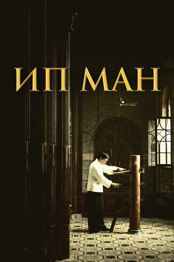 Ип Ман